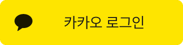 카카오로 로그인